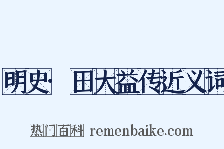 明史·田大益传近义词是什么意思的图片